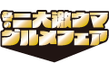 冬の二大激ウマグルメフェア