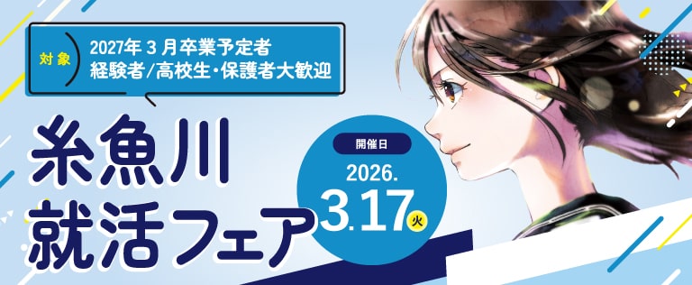 糸魚川就活フェア