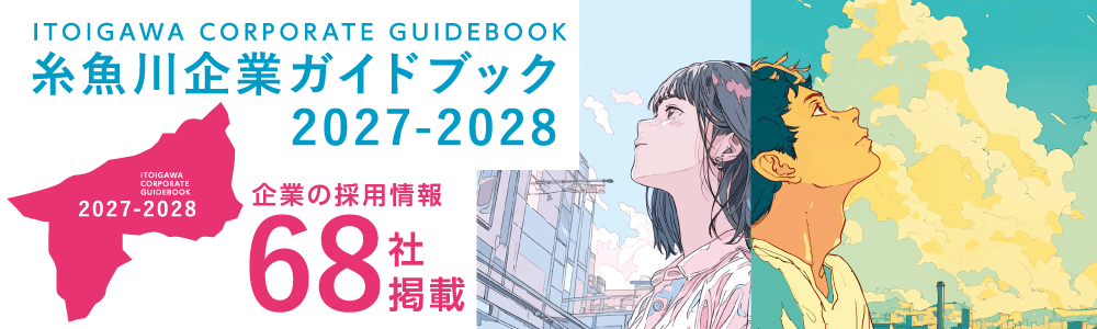 糸魚川企業ガイド　メインイメージ