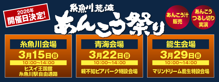 糸魚川荒波あんこう祭り