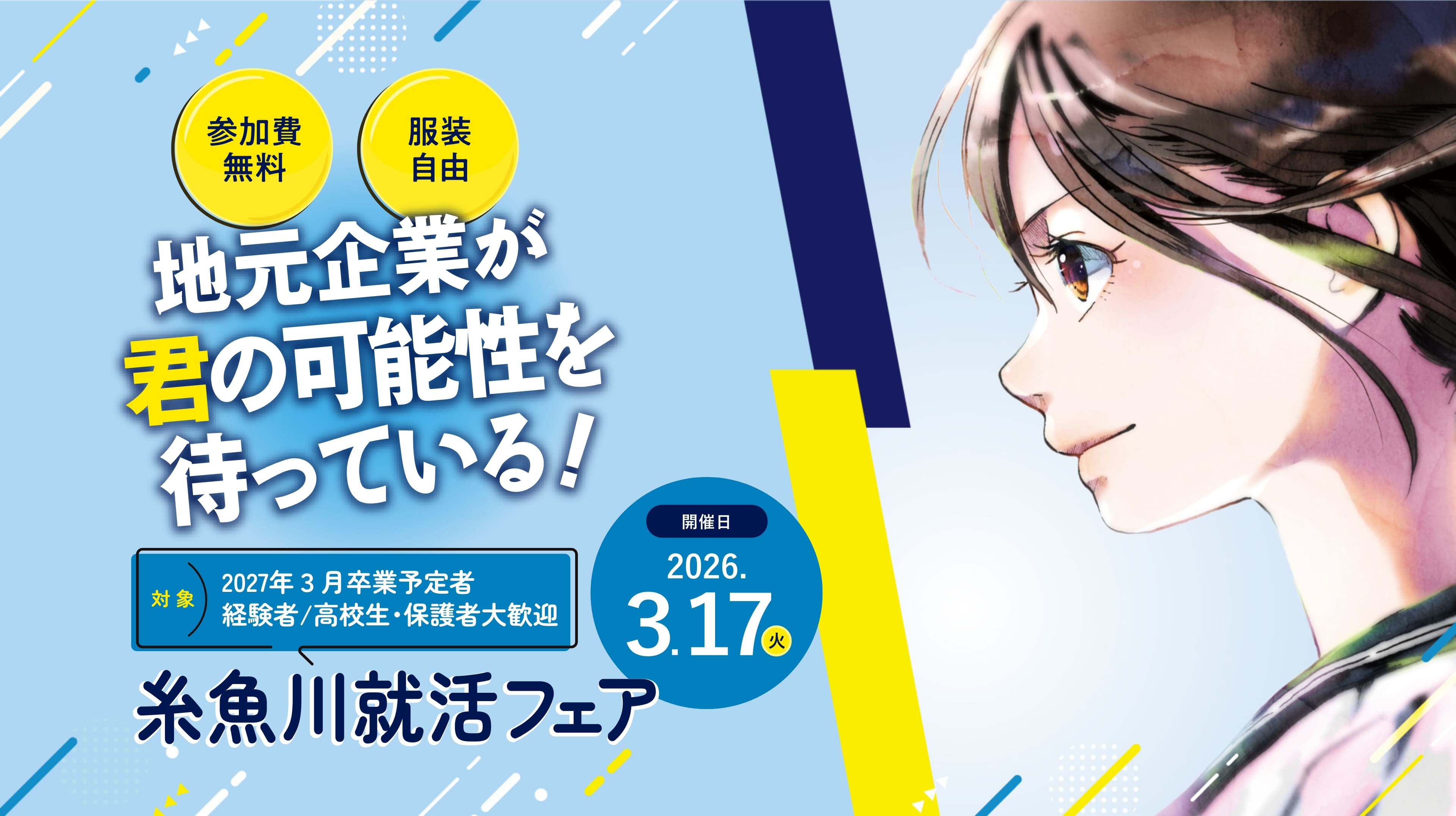 地元企業が君の可能性を待っている！糸魚川就活フェア｜2026年3月17日開催