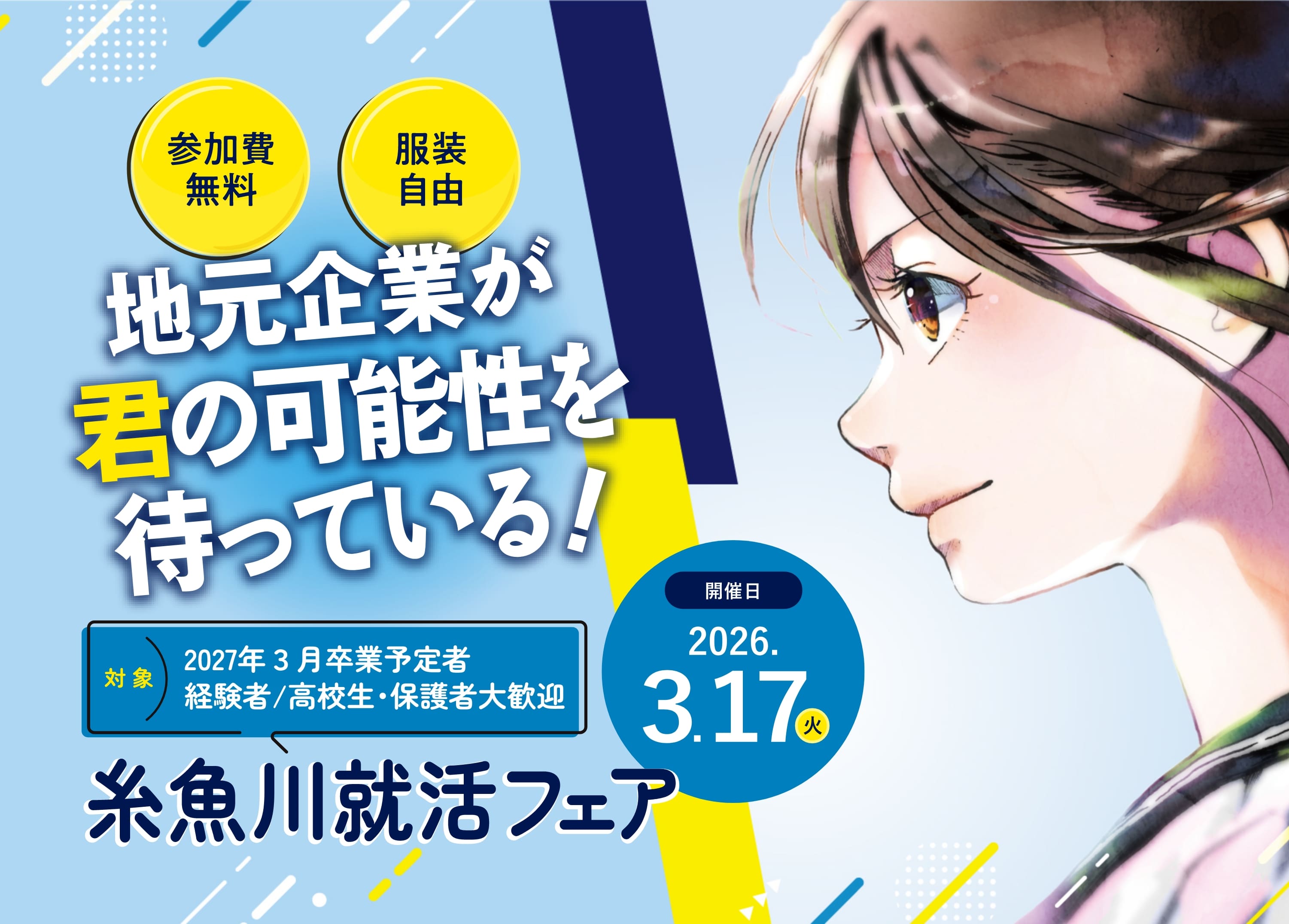 地元企業が君の可能性を待っている！糸魚川就活フェア｜2026年3月17日開催