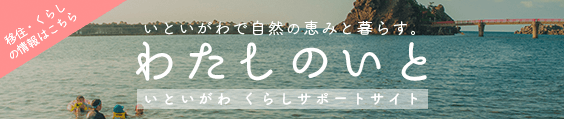 糸魚川移住情報「縁あっていといがわ暮らし」